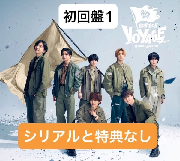 なにわ男子BON BON VOYAGE(初回限定盤1) DVD特典・シリアルコードなし