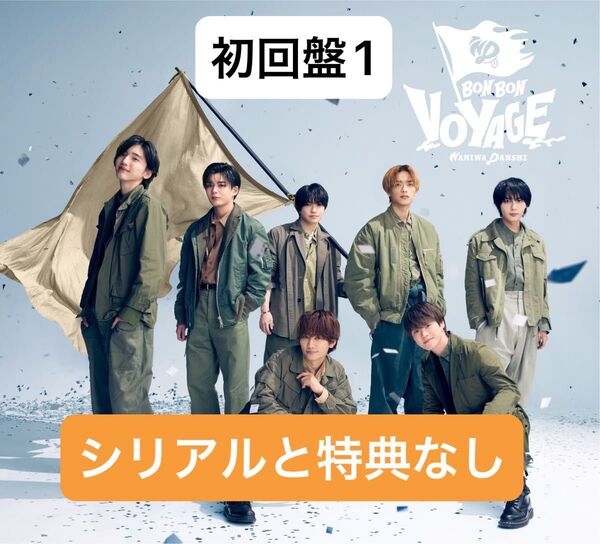 なにわ男子BON BON VOYAGE(初回限定盤1) 特典・シリアルコードなし