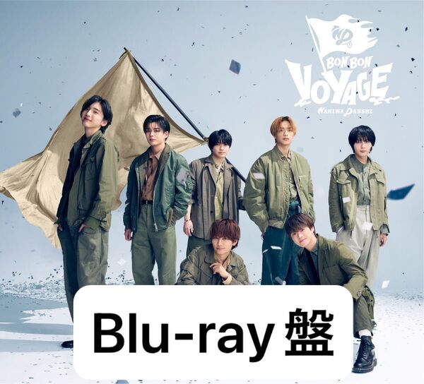 美品!【なにわ男子BON BON VOYAGE 初回盤1 初回限定 Blu-ray+CD 特典・シリアルコードの帯なし】