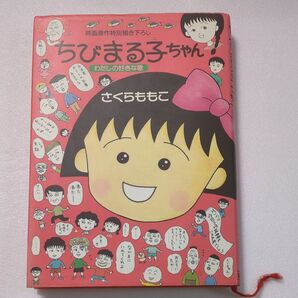 ちびまる子ちゃん わたしの好きな歌 さくらももこ