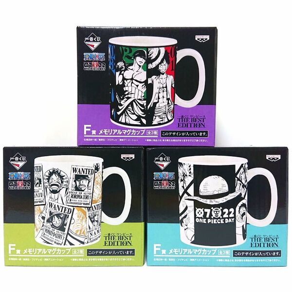 ONE PIECE 一番くじ ワンピース THE BEST EDITION F賞 マグカップ 麦わらの一味 未開封 全3種類セット