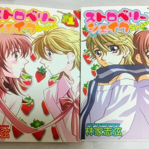 『ストロベリーシェイクSweet』 1、2巻 IDコミックス 百合姫コミックス 林家志弦 百合漫画