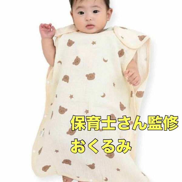 ベビー 赤ちゃん おくるみ コットン100% 保育士監修 夜泣き対策
