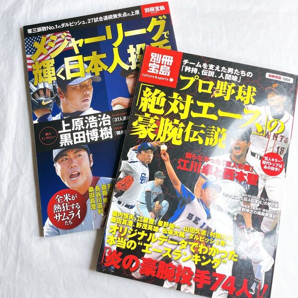 別冊宝島1604 2009年 プロ野球「絶対エース」の豪腕伝説 別冊宝島2081 2013年 メジャーリーグで輝く日本人投手