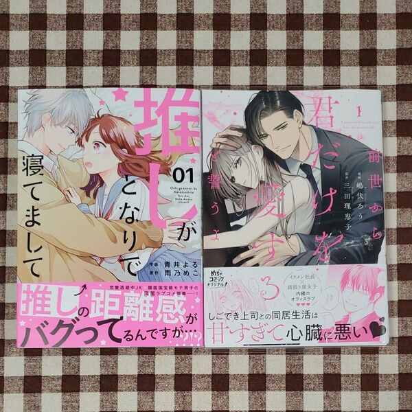 推しがとなりで寝てまして 前世から君だけを愛すると誓うよ