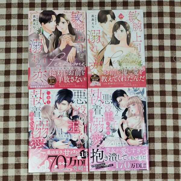 敏腕上司と溺れる恋 悪役王子の一途な執着、果てない溺愛。