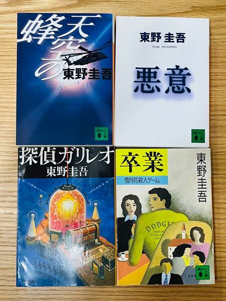 東野圭吾 小説 4冊セット
