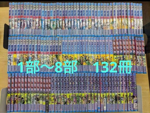 ジョジョの奇妙な冒険 全巻セット 132冊 1部〜8部までのお買い得品