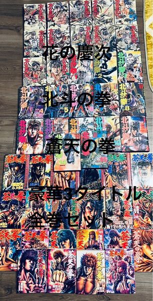 原作原先生スペシャルセット!!北斗の拳・花の慶次・蒼天の拳全巻 北斗の拳1-15巻 花の慶次1-12巻 蒼天の拳1-23巻