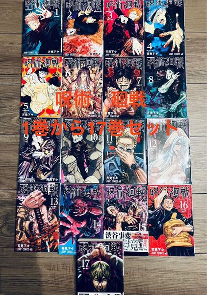 呪術廻戦 1-17巻セット 状態良好品