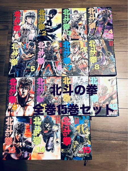 北斗の拳 愛蔵版 全巻15巻セット 中古品