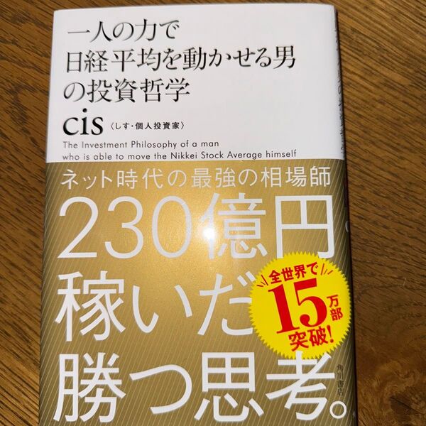 一人の力で日経平均を動かせる男の投資哲学 CIS