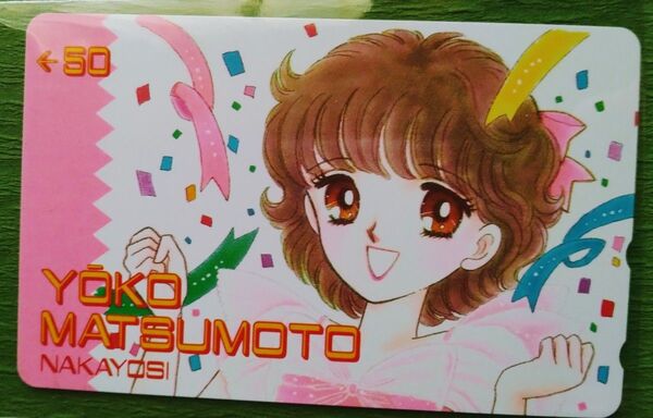 松本洋子 なかよし 非売品 当選品 テレホンカード