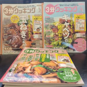 3分クッキング 3冊セット レシピ本 玉ねぎ キャベツ きのこ