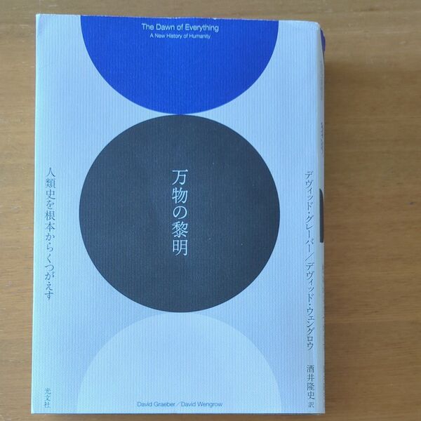 万物の黎明 人類史を根本からくつがえす