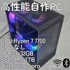 「全パーツ新品」自作PC Ryzen7 7700 32GB/1TB WI-FI