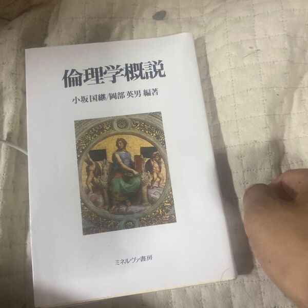 倫理学概説 小坂国継/編著 岡部英男/編著