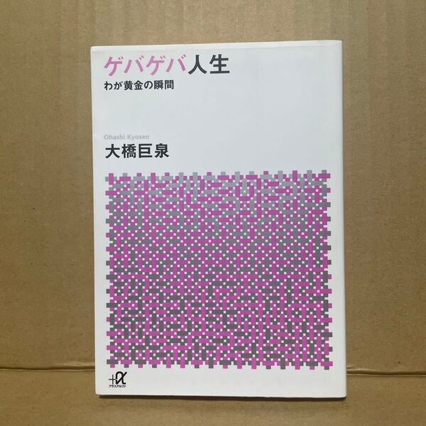 ゲバゲバ人生 わが黄金の瞬間 (講談社+α文庫 D83-1) 大橋巨泉/〔著〕