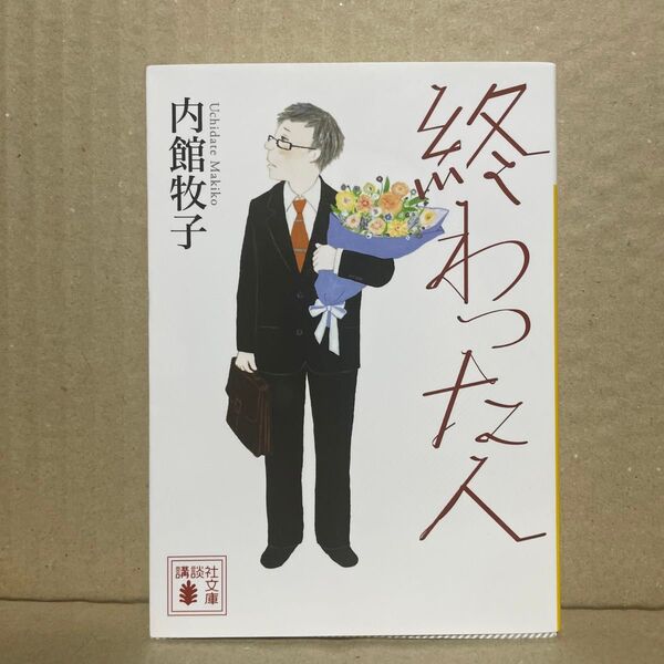 終わった人 (講談社文庫 う26-19) 内館牧子/〔著〕
