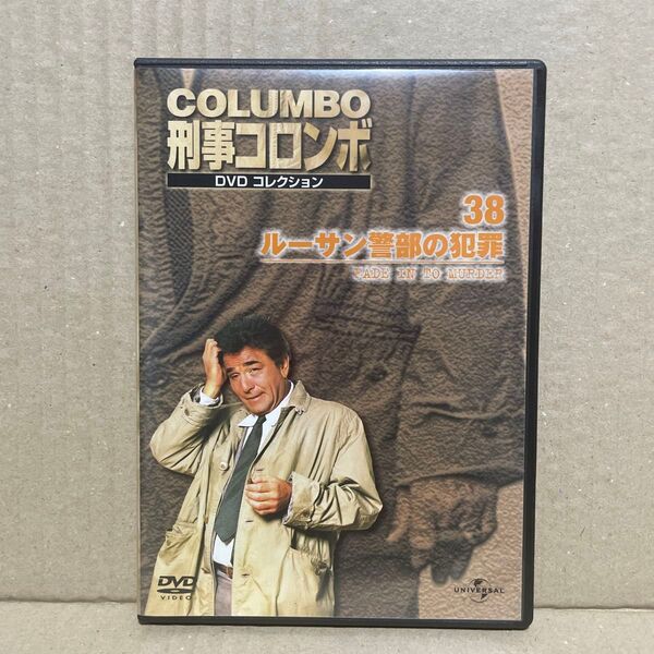 刑事コロンボ DVDコレクション vol.38 ルーサン警部の犯罪 ※出演:ピーター・フォーク/ウィリアム・シャトナー