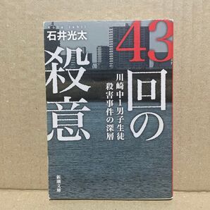 43回の殺意 川崎中1男子生徒殺害事件の深層 (新潮文庫 い-99-9) 石井光太/著