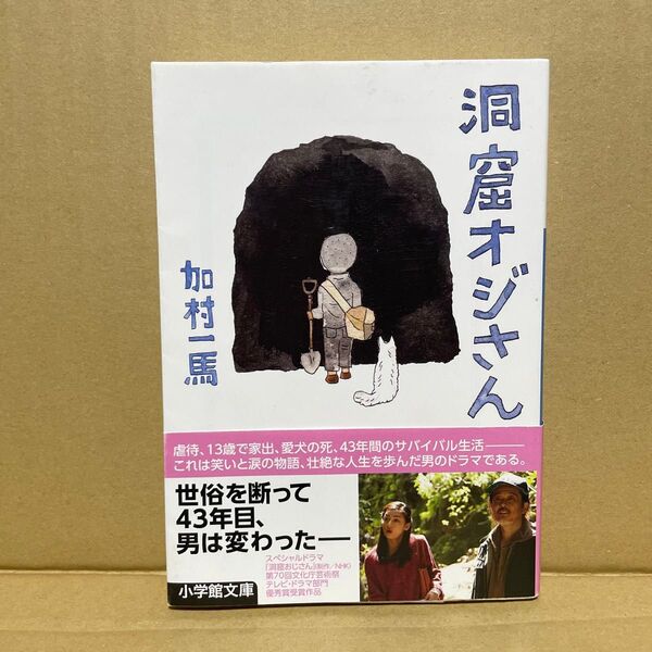 洞窟オジさん (小学館文庫 か39-1) 加村一馬/著