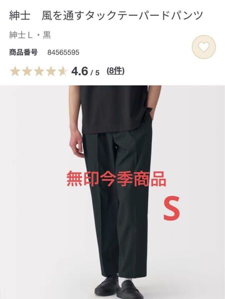 無印 紳士 風を通すタックテーパードパンツ S