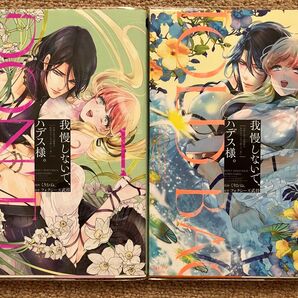 我慢しないで、ハデス様。1、2巻