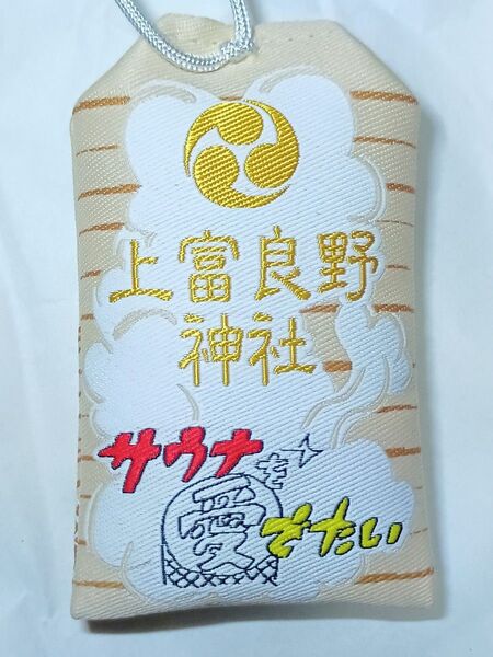 上富良野神社 サウナを愛でたい コラボ ととのう守