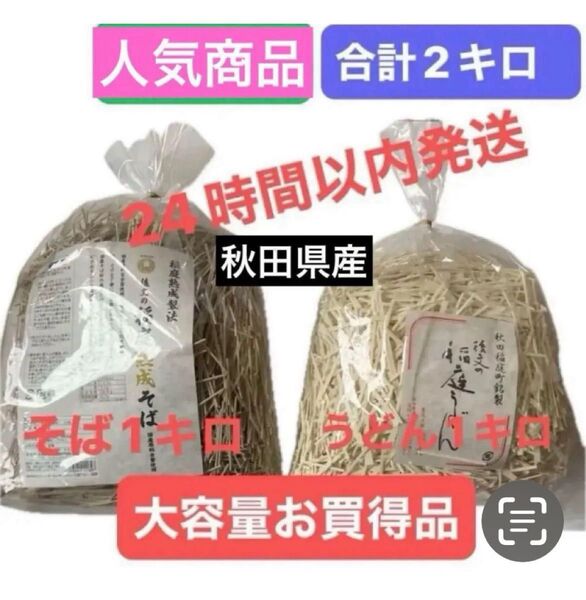 【お買得】稲庭そばと稲庭うどんの大容量セット 合計2キロ 後文 合計20食 切り落とし 家庭用 各10食ずつ