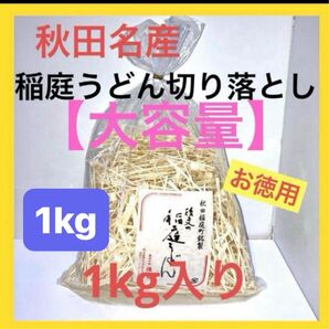 【大容量】後文 秋田県産 稲庭うどん 切り落とし1キロ 約10食分 お買得 家庭用