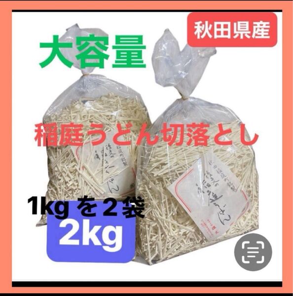 【大容量】秋田県稲庭町産 稲庭うどん 2キロ (1キロを2袋) 家庭用 お買得 産地直送 2kg 切り落とし 時間指定可能