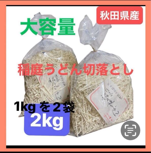 【大容量】秋田県稲庭町産 稲庭うどん 2キロ (1キロを2袋) 家庭用 お買得 産地直送 2kg 切り落とし 時間指定可能