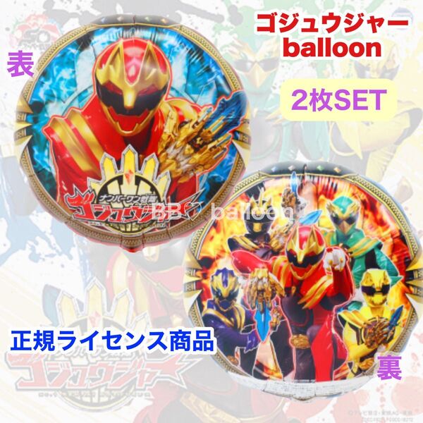 【正規品】2枚セット ゴジュウジャー ヘリウムガス対応 誕生日 風船 飾り