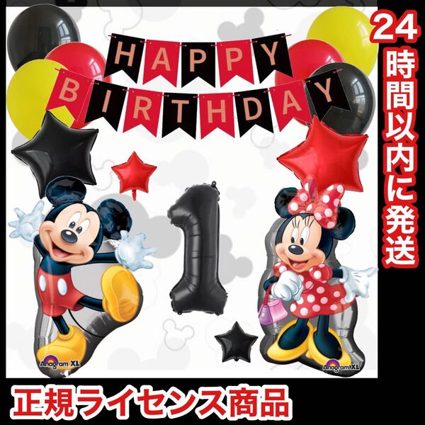 【数字変更OK】【正規ライセンス】BIGミッキー&BIGミニー 誕生日 風船 飾り バルーン ブラックセット1