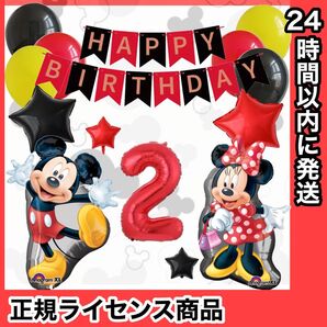 【数字変更OK】【正規ライセンス】BIGミッキー&BIGミニー 誕生日 風船 飾り バルーン レッドセット2