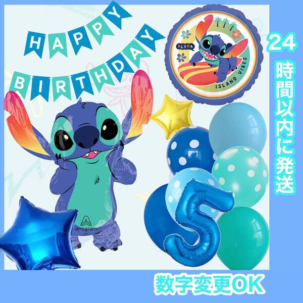 【数字変更OK】 BIGスティッチ & スティッチ 風船 誕生日 飾り ナンバーバルーン 豪華セット 5
