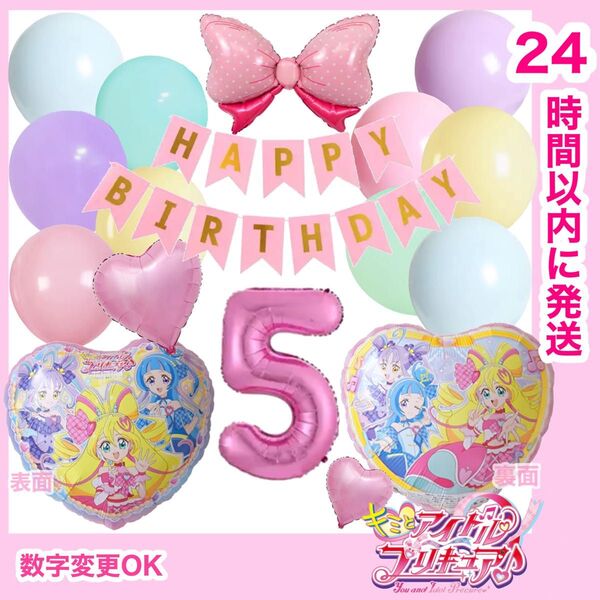 【数字変更OK】キミとアイドル プリキュア 誕生日 風船 バルーン ナンバー 飾り ピンクー 5歳
