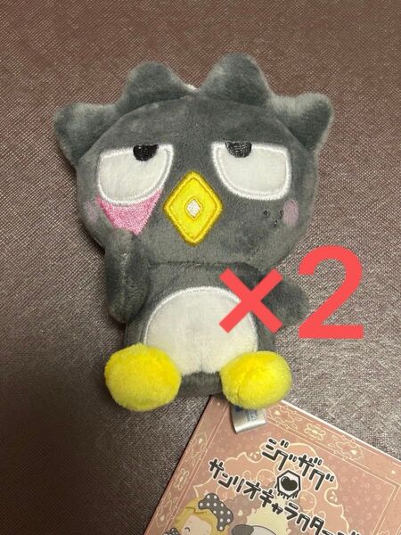 新品タグ付き 真天地開闢集団 ジグザグ サンリオキャラクターズ マスコット ばつ丸 2点セット