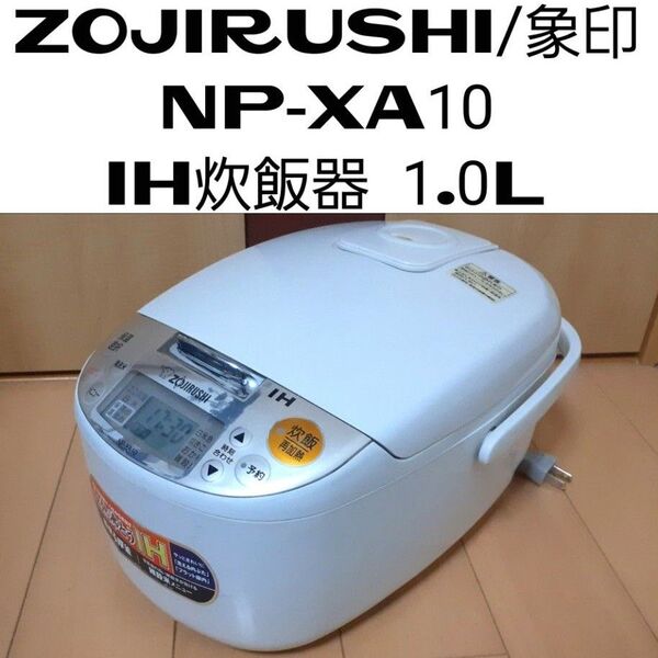 象印 NP-XA10 IH炊飯器 1.0L