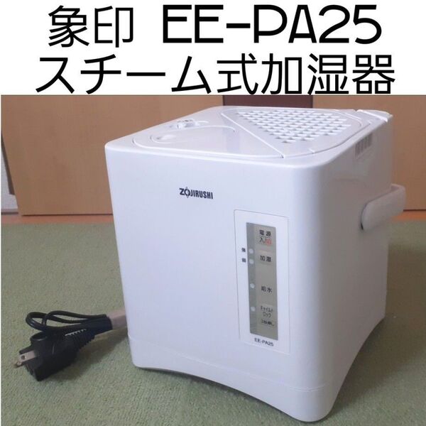 象印 EE-PA25 スチーム式加湿器
