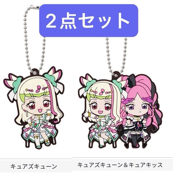 キミとアイドルプリキュア カプセルラバーマスコット2 セット キュアズキューン&キュアキッス プリルン メロロン ガチャ