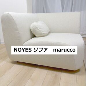 NOYES/ノイエス marucco 1人用ソファ/単体コーナーソファ