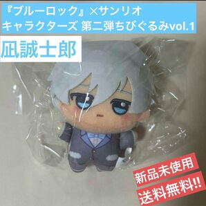 【凪誠士郎】『ブルーロック』サンリオキャラクターズ 第二弾ちびぐるみvol.1 新品未使用°・*:.。.☆ 祭壇、痛バ作りに!