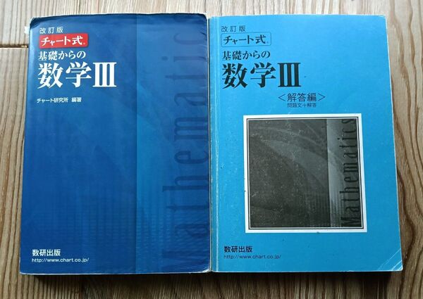 【2冊セット】チャート式 基礎からの数学Ⅲ 数研出版 マーカー痕あり