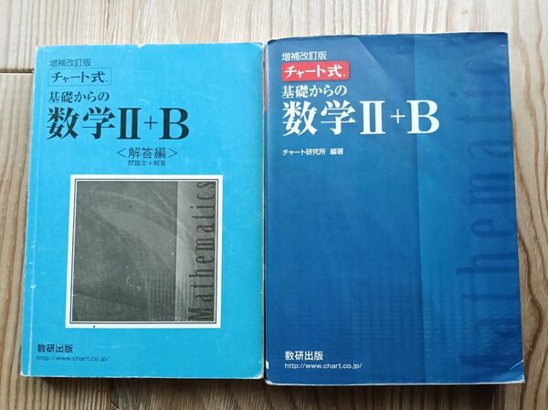 【2冊セット】チャート式 基礎からの数学IIBと解答 数研出版 書込あり
