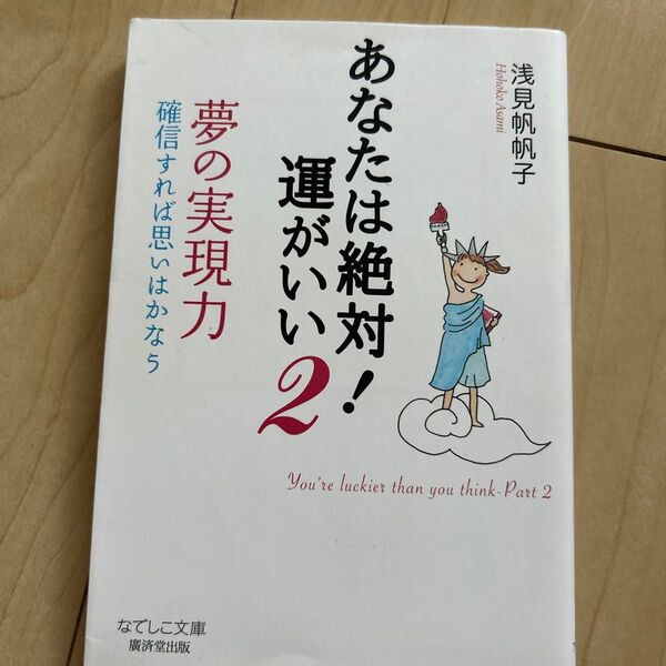 あなたは絶対!運がいい 2 (なでしこ文庫 ア-12-5) 浅見帆帆子/著