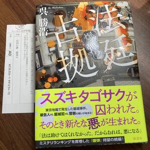 爆弾2 法廷占拠 呉勝浩