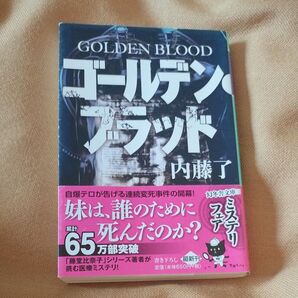 ゴールデンプラッド 内藤了