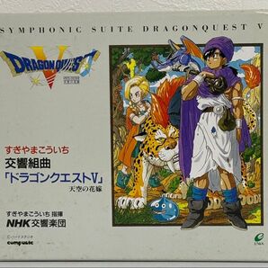 すぎやまこういち 交響組曲「ドラゴンクエストV」天空の花嫁 CD 2枚組